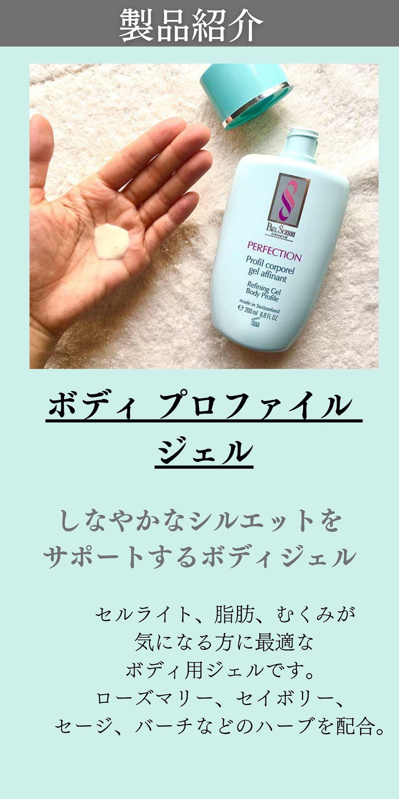 ポールシェリー　プロファイルクリーム | ボディ プロファイル クリーム 200ml | Paul Scerri(ポール