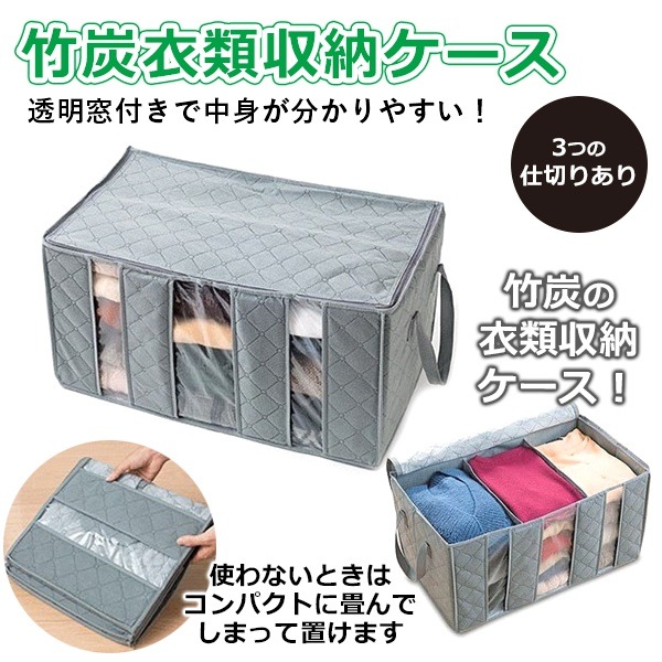 Qoo10 冬服の収納に大活躍竹炭衣類収納ケース 送料無料 衣類 収納 衣替え ケース 覗き窓付き 仕切りがあって便利 内