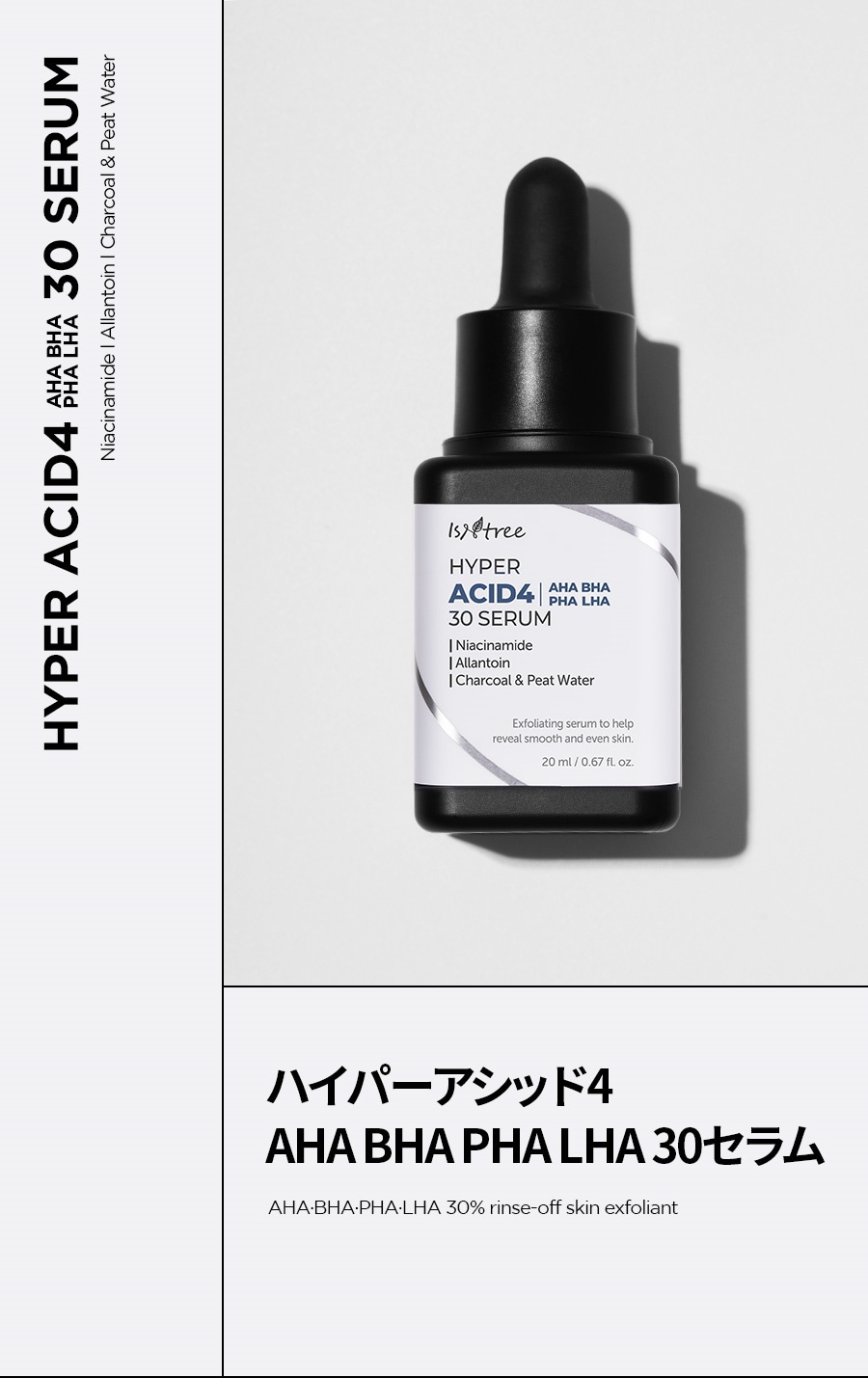 イズエンツリー]ハイパーアシッド4 AHA BHA PHA LHA 30 セラム 20ml