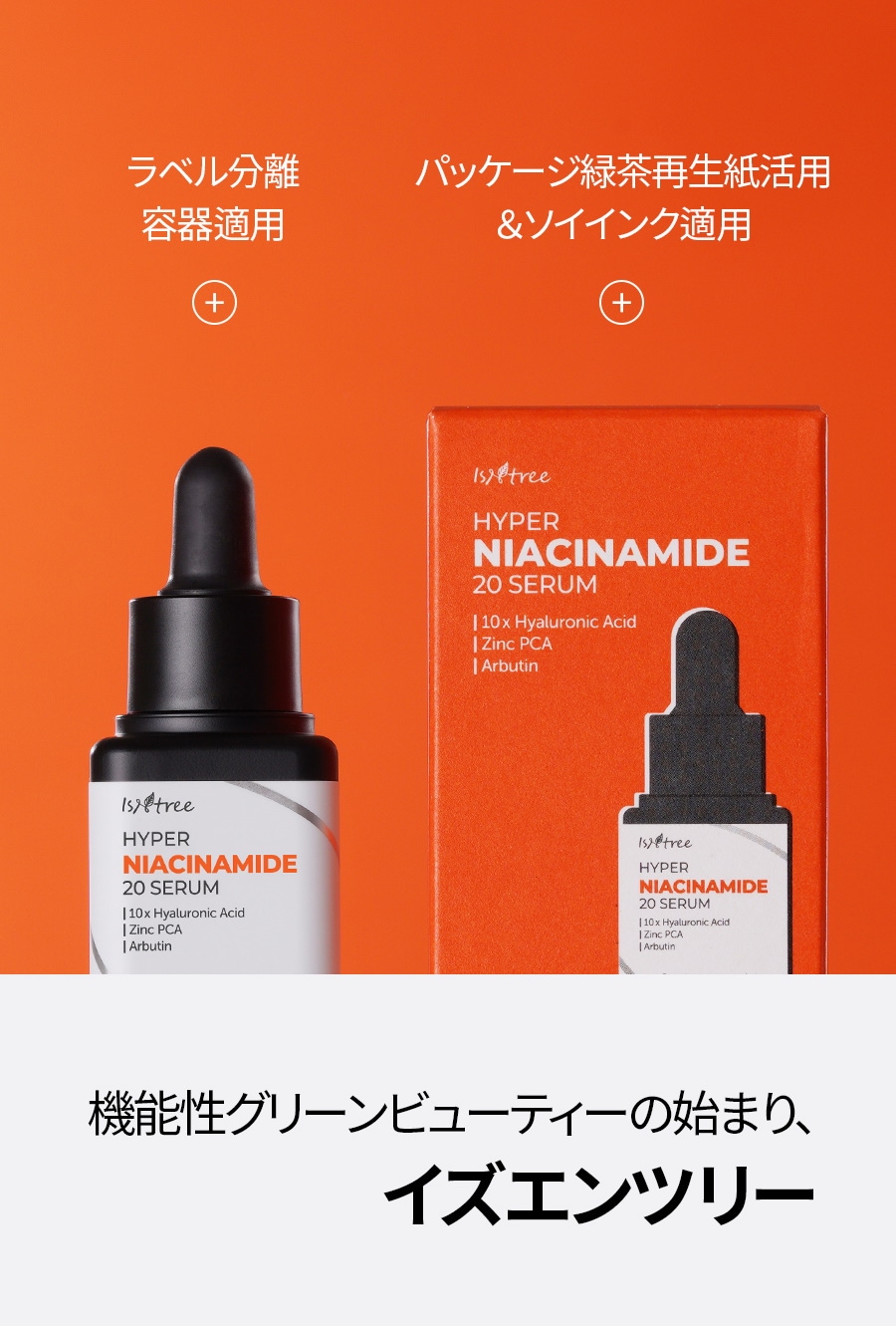 イズエンツリー]ハイパー ナイアシンアミド 20 セラム 20ml > Cosmetics