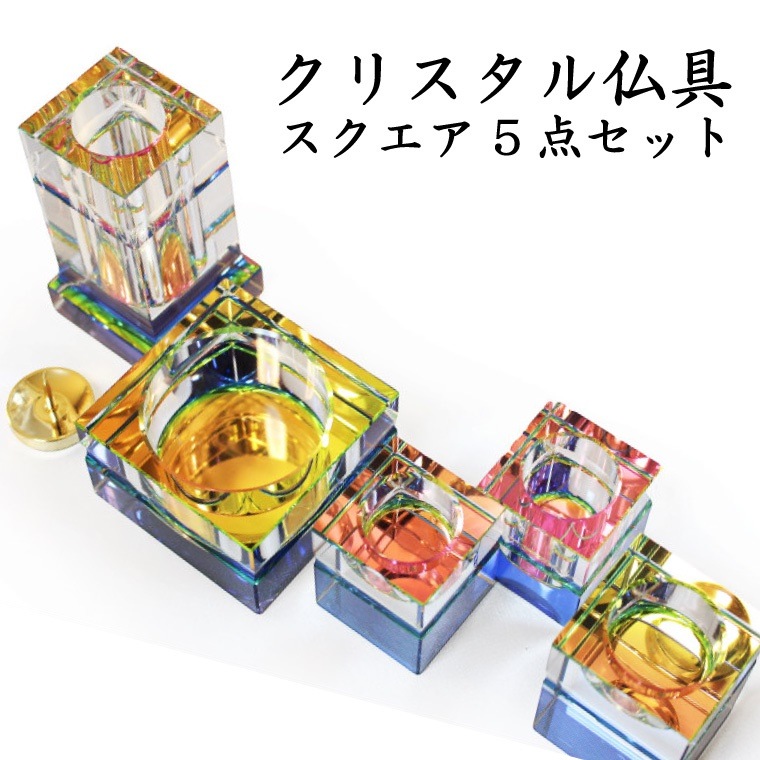 仏具セット クリスタル 仏具 スクエア 七色に輝くクリスタル 5点セット