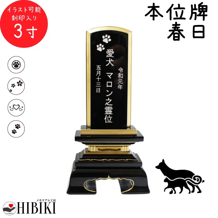 新作販売中 ペット 位牌 黒塗り 春日 3寸 イラスト入 本位牌 お位牌 ペット仏具 かわいい 犬 猫 純正オンラインストア Ssl Daikyogo Or Jp