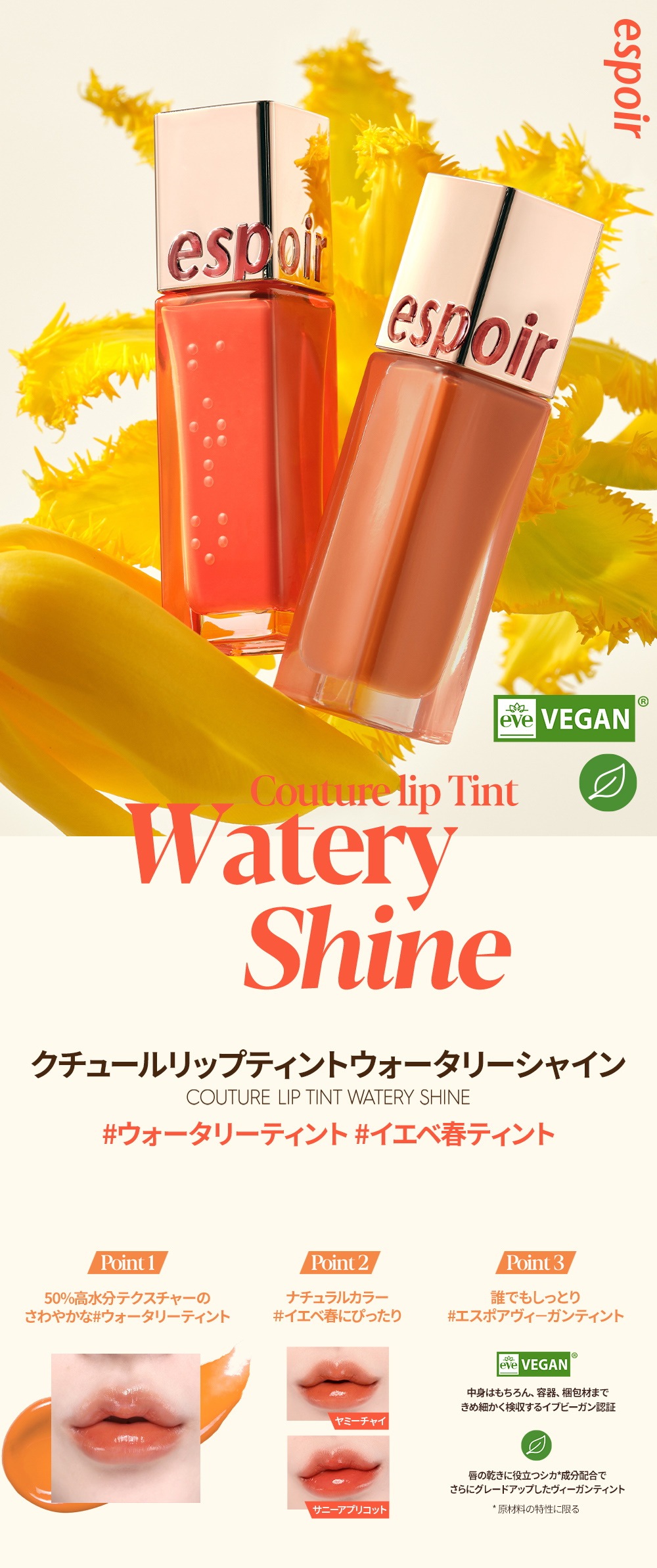 エスポア クチュールリップティントウォーターシャイン ヴィーガン Cosmetics