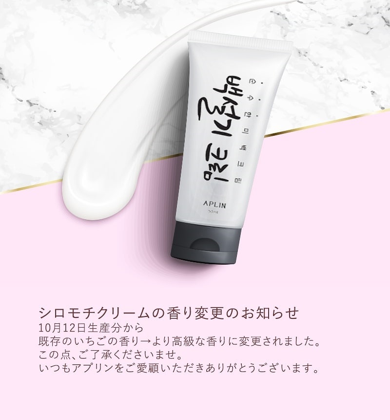 APLIN / シロモチクリームの公式商品情報｜美容・化粧品情報はアットコスメ