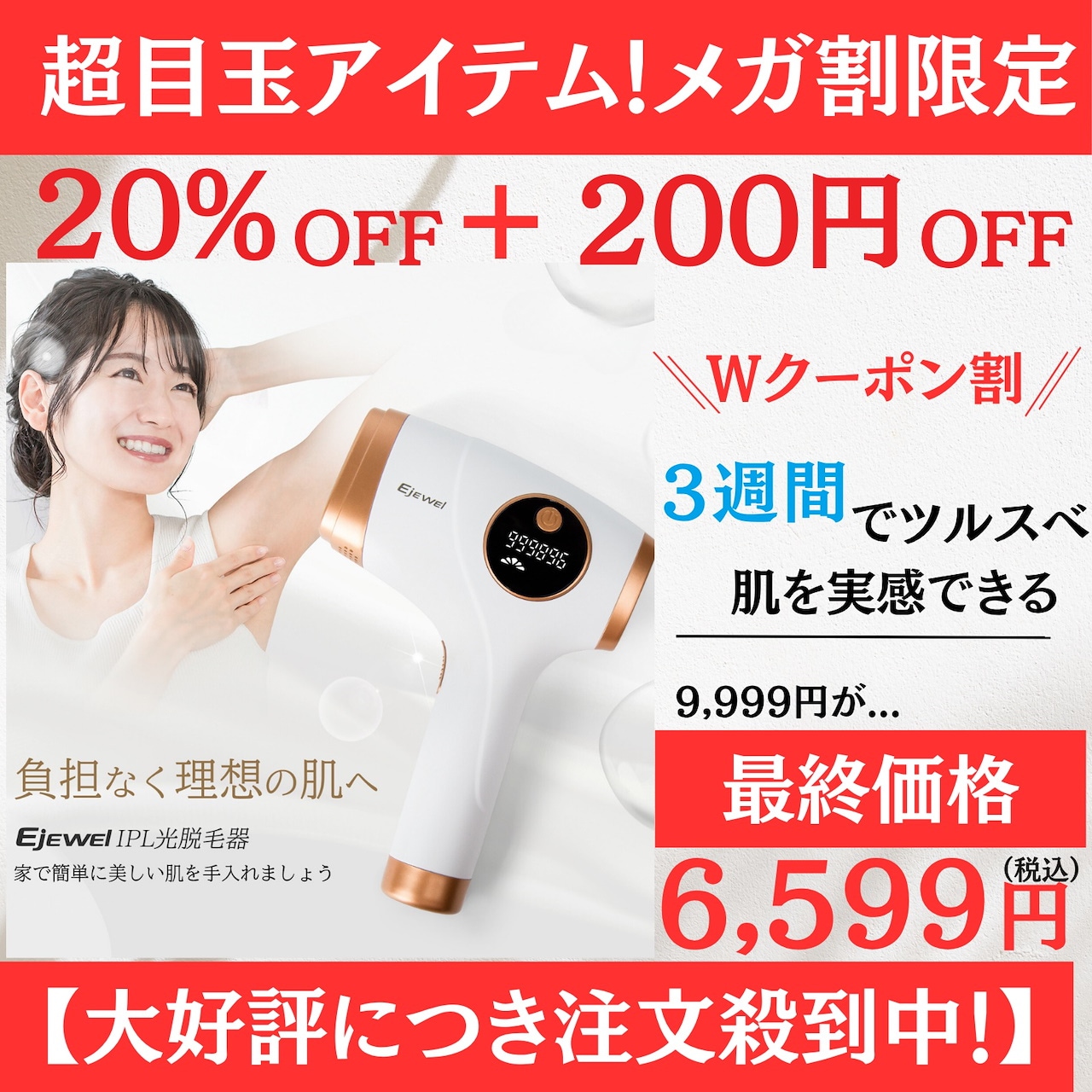 Qoo10] Ejewel 【メガ割SALE】人気No.1冷感脱毛器