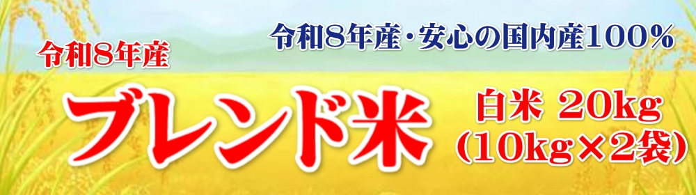 Qoo10] 令和7年産 ブレンド米20kg（10kg