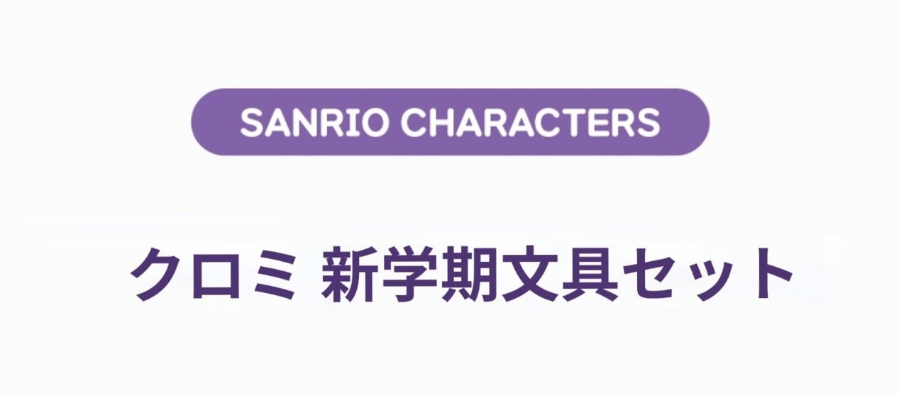 Qoo10] サンリオ 韓国サンリオ クロミ 新学期文具セット