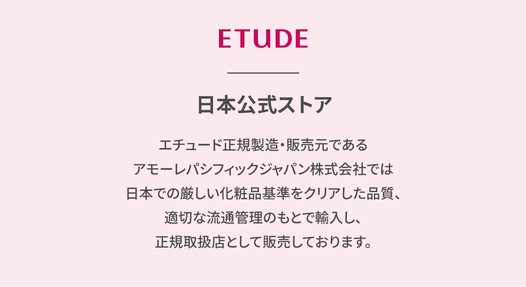 ETUDE日本公式ストア