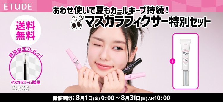 Qoo10 – 「エチュード 日本公式ストア」のショップページです。