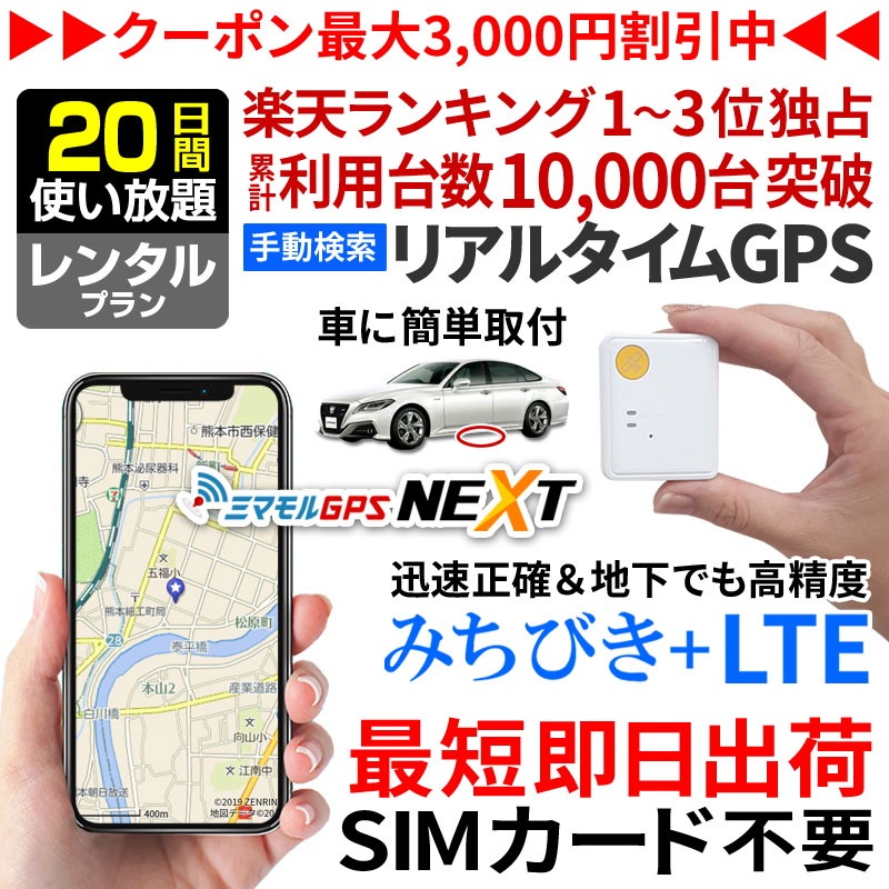 大特価市 日間レンタル使い放題 公式 Gps 追跡 小型 ミマモルgpsネクスト みちびき対応 Gps 驚くべき価格 Ssl Daikyogo Or Jp