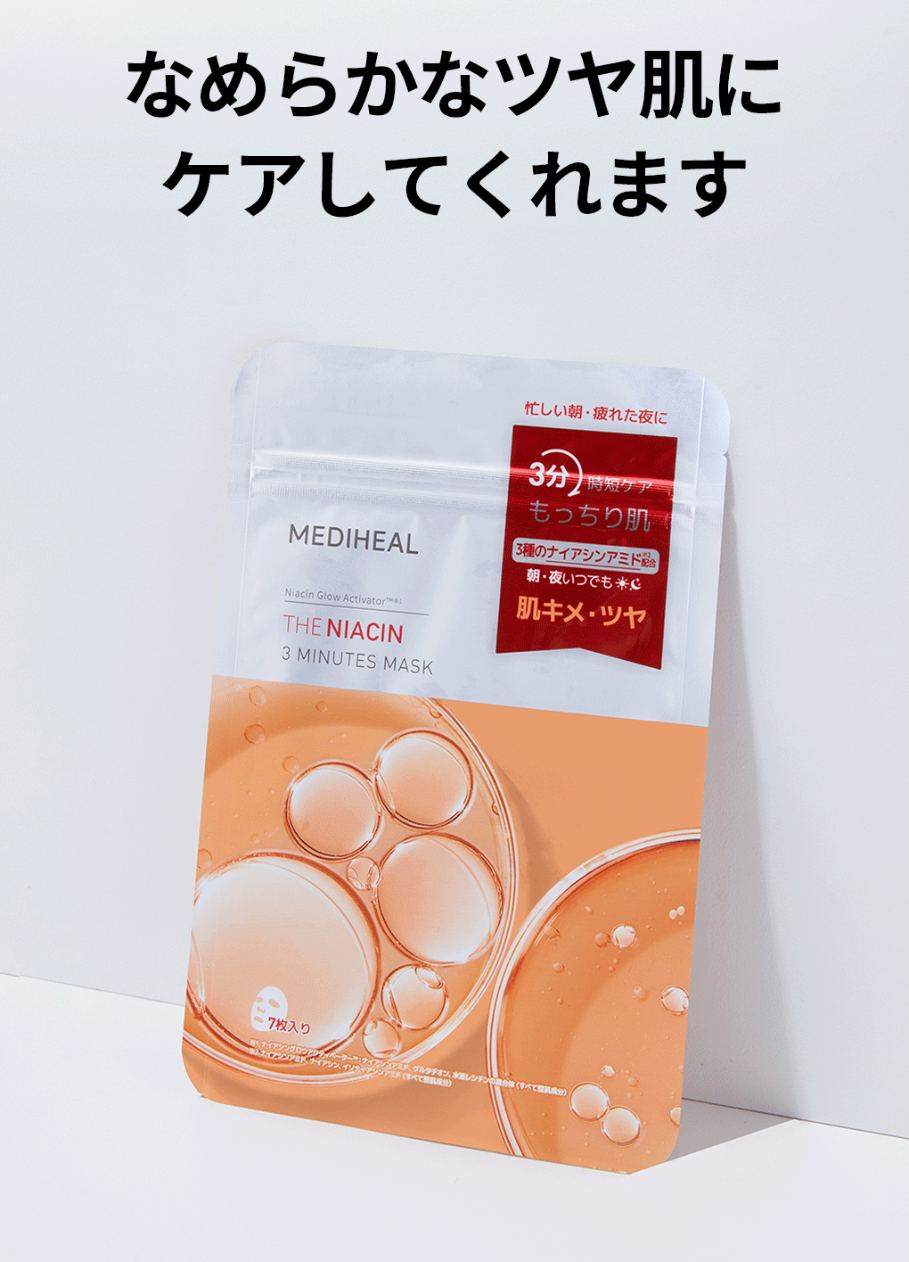 MEDIHEAL メディヒール】THE ナイアシン 3ミニッツマスク