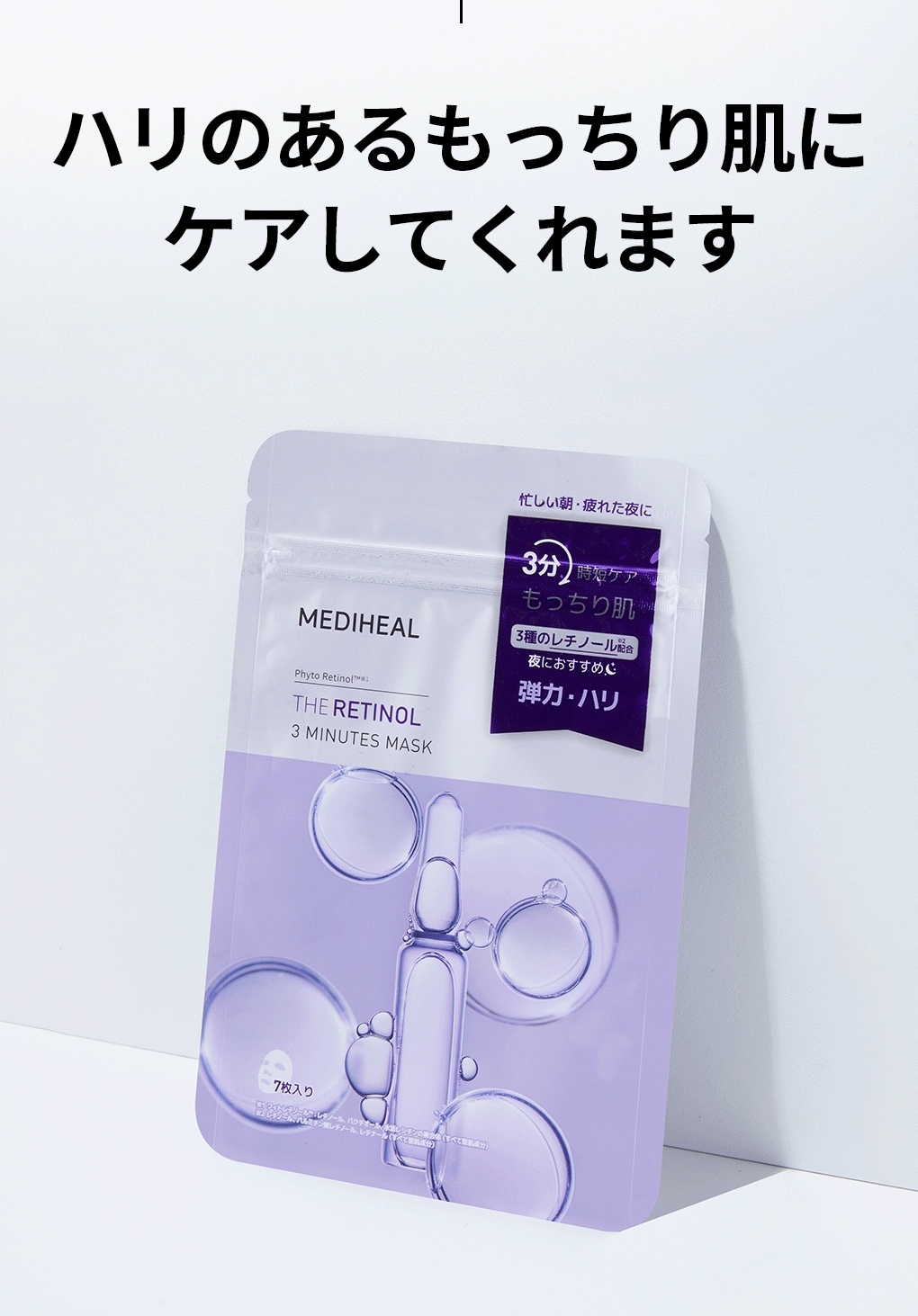 MEDIHEAL メディヒール】THE レチノール 3ミニッツマスク