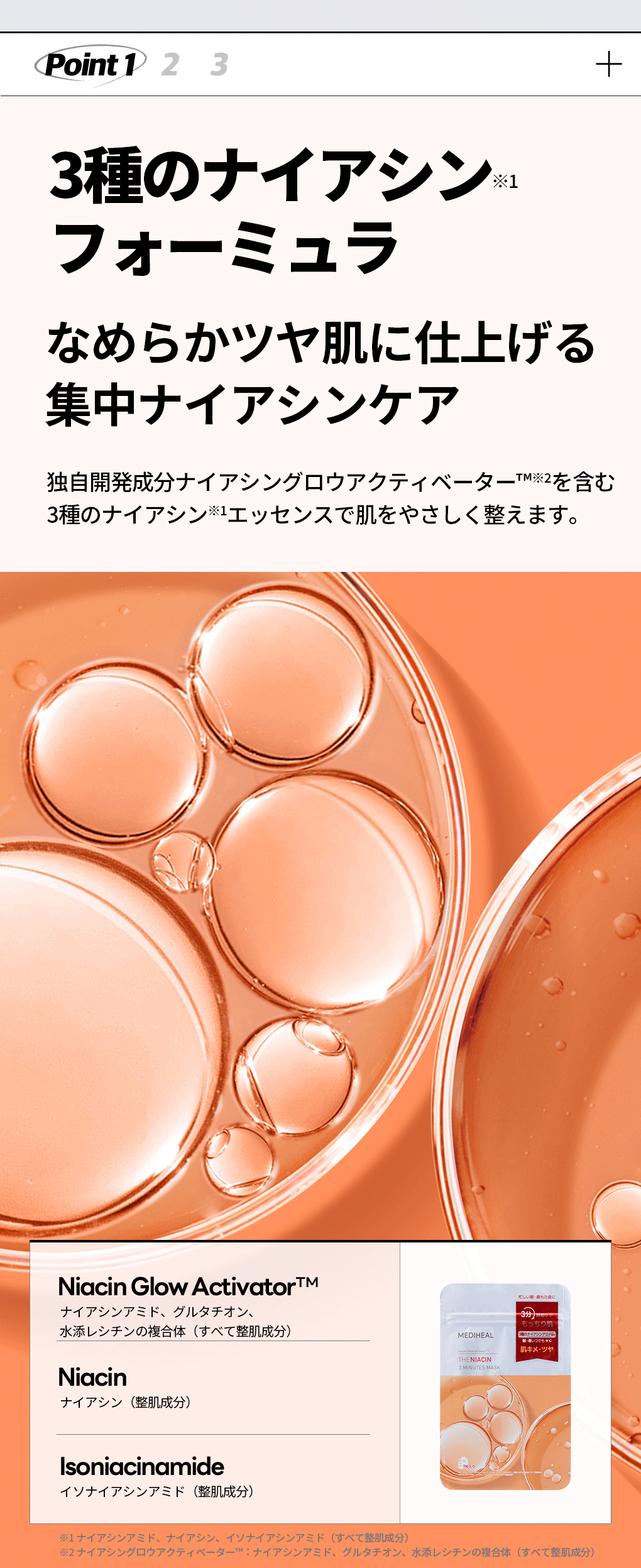 MEDIHEAL メディヒール】THE ナイアシン 3ミニッツマスク