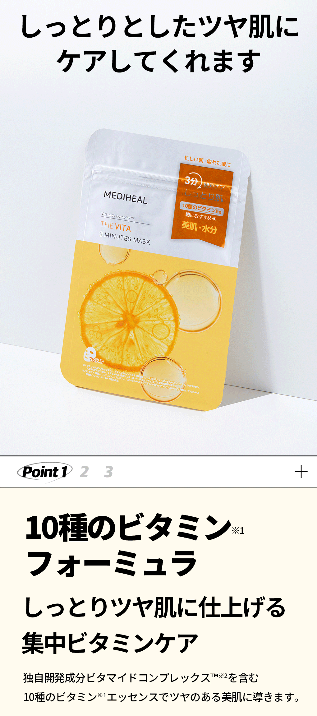 MEDIHEAL メディヒール】THE ビタ 3ミニッツマスク