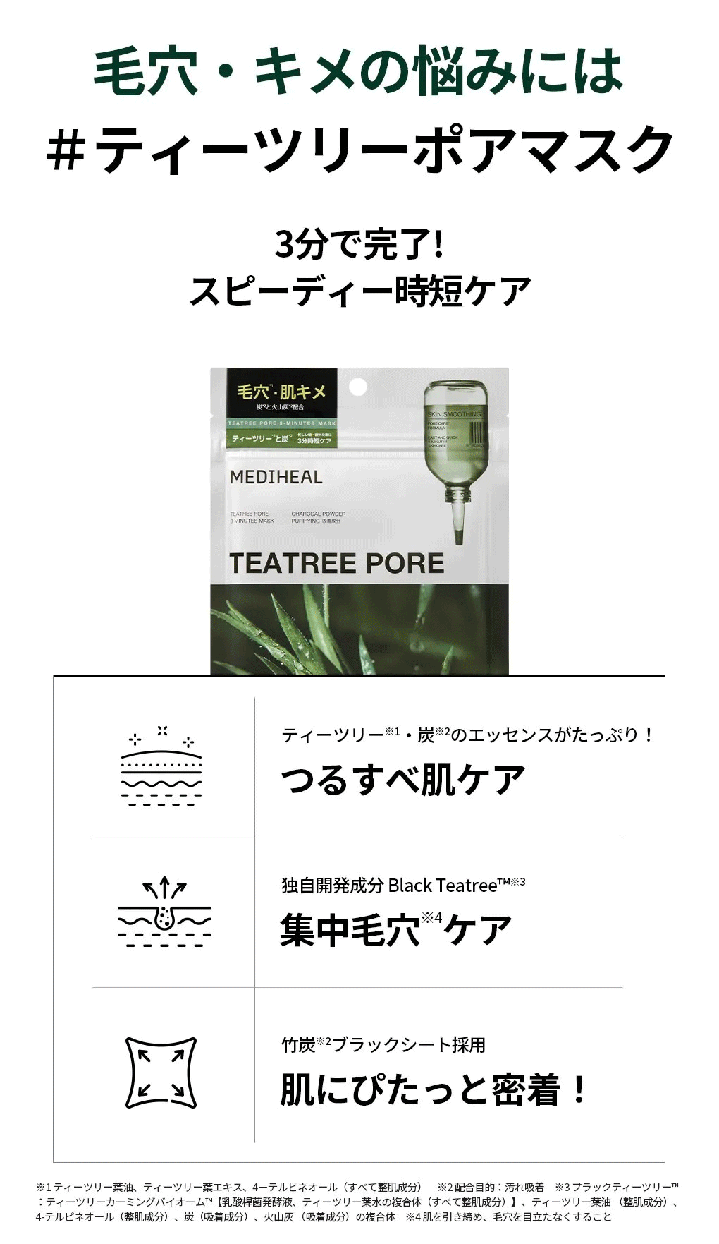 MEDIHEAL メディヒール】THE ティーツリーポア 3ミニッツ マスク