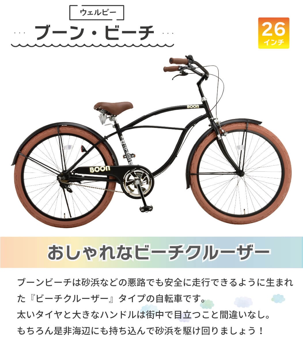 [Qoo10] Welby 完成品 ビーチクルーザー 自転車 ファッ