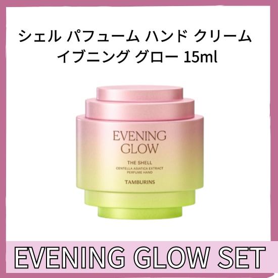 試してみた】TAMBURINS SHELL PERFUME HAND EVENING GLOW