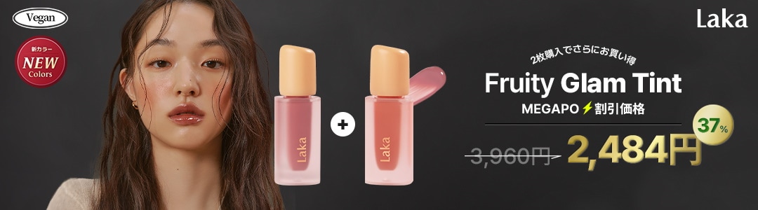 ラカ　リップ各種 Laka（ラカ） on LIPS 「全色再入荷、新作エディションを追加