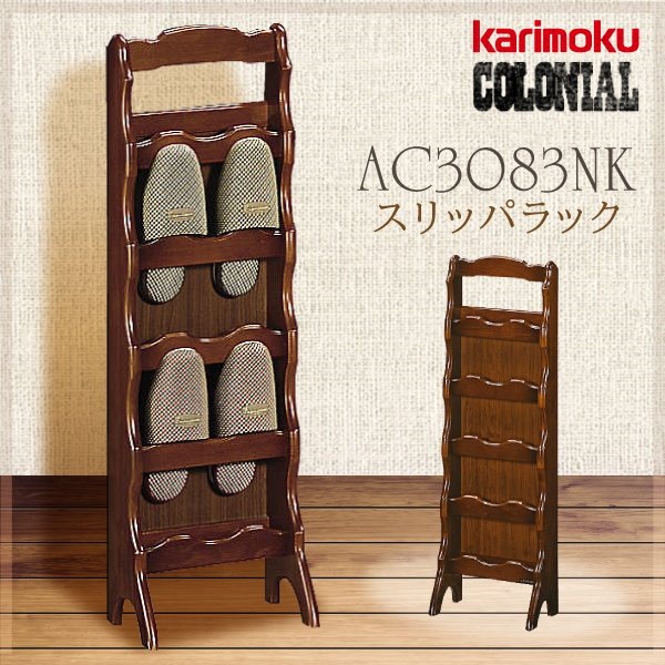 karimoku カリモク 木製 スリッパラック コロニアル