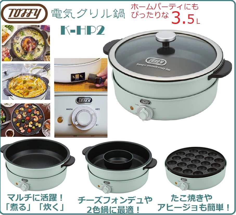  電気グリル鍋 K-HP2 (ペールアクア) 鍋・内鍋・たこ焼きプレート 3WAY 煮る 焼く 炊く 蒸す 3.5L 1,20 - 3