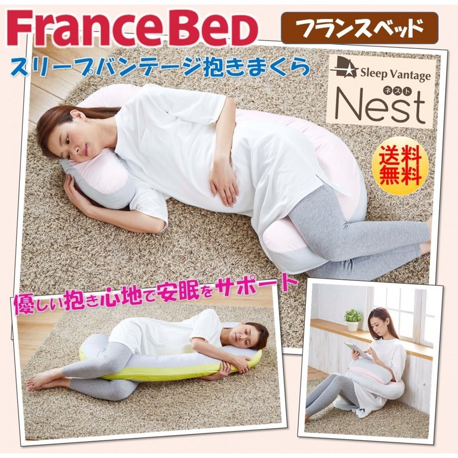 中古直販 フランスベッドフランスベッド 抱きまくら スリープバンテージ ネスト Nest 横向き寝 授乳枕 いびき防止 対策  安い販売品-ssl.daikyogo.or.jp