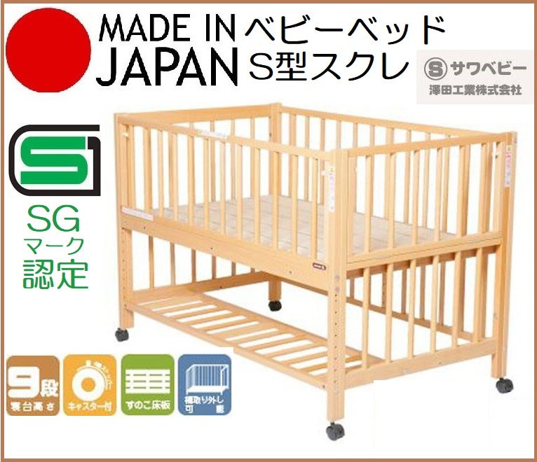 サワベビー 日本製 ベビーベッド F型アーブル ナチュラル 澤田工業