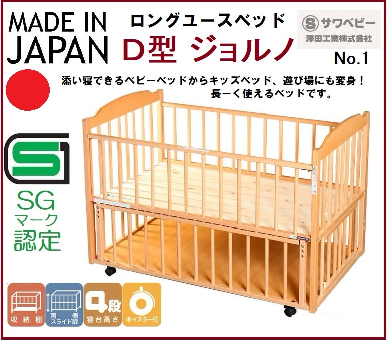 澤田工業 サワベビー Sawa baby 4歳まで使えるロングユースベッド D型 ...