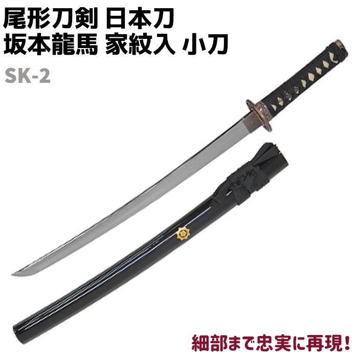 Qoo10] 模造刀 日本刀 幕末志士シリーズ SK