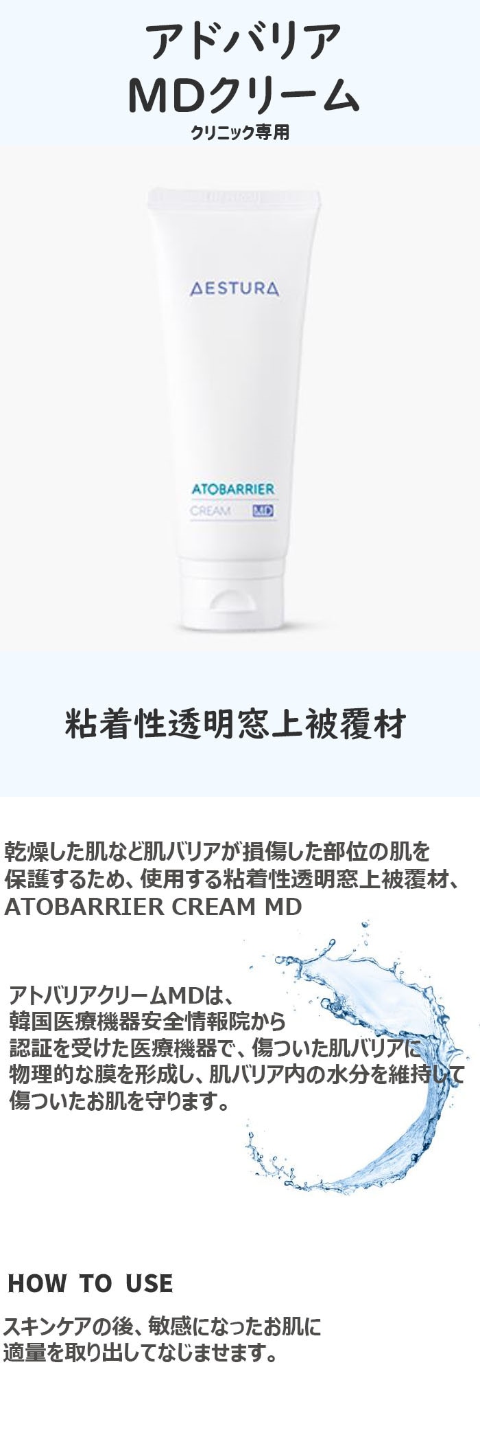 AESTURA CREAM MD 医療機器