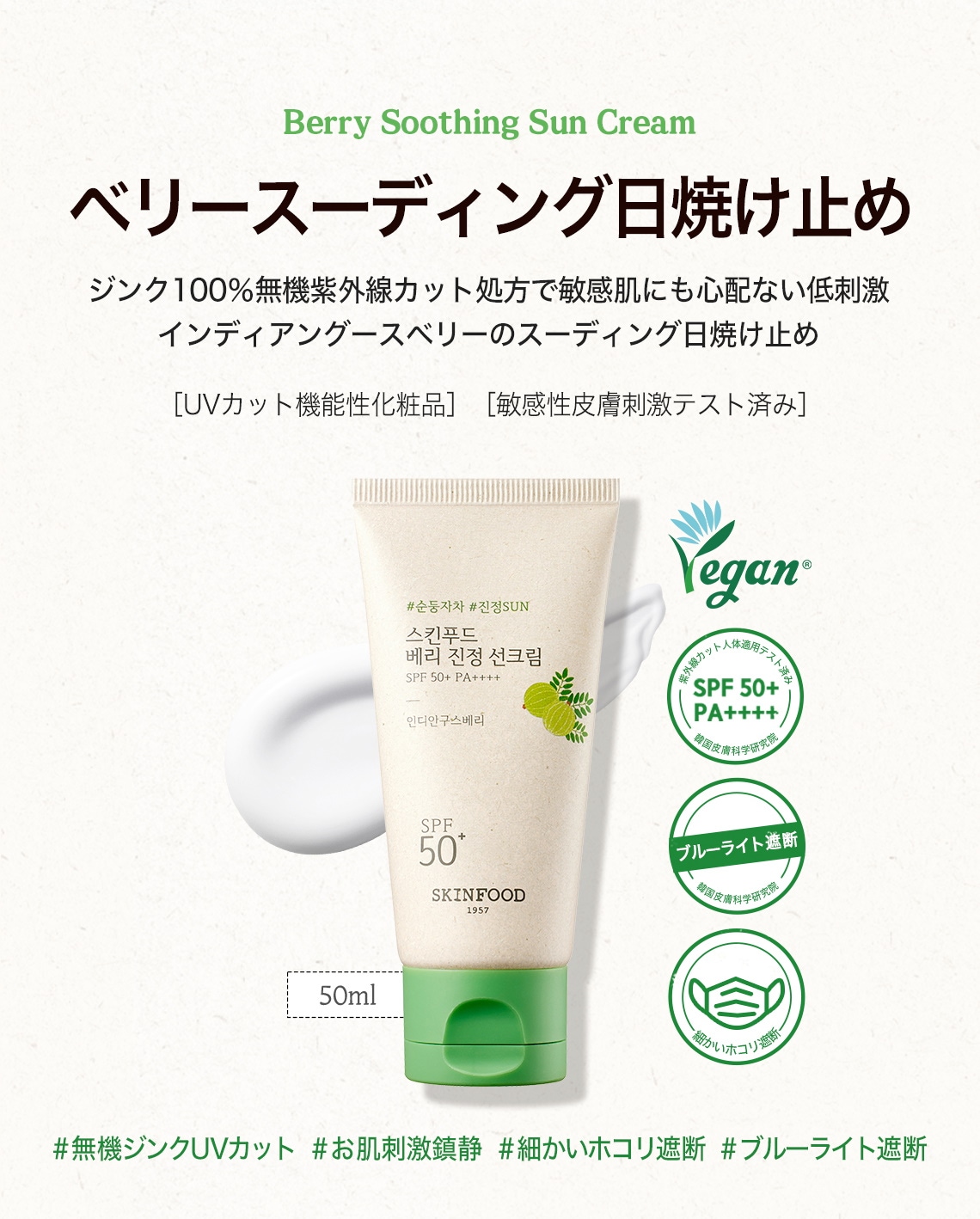 スキンフード] ベリースーディング日焼け止め 50ml SPF50+ PA++++