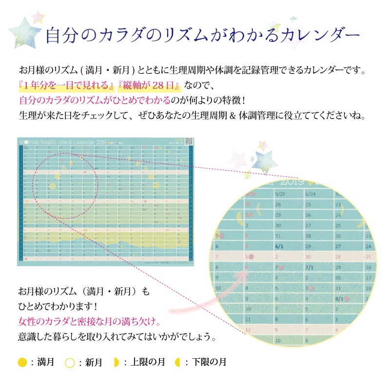 Qoo10 19年度版 ウーマンヘルスチェックカレンダーお月様のリズムで体調管理 生理日体調管理に 生理周期 満月 新月 手帳に貼れるシールタイプ 女性用 ジュランジェ 布ナプキン