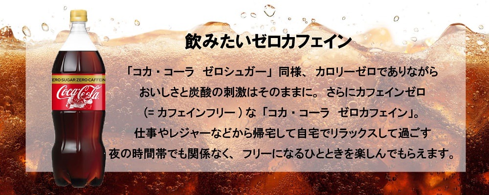 Qoo10 コカコーラ ゼロカフェイン 1 5ｌ 6本 6本1ケース Pet コカコーラ 炭酸飲料 ゼロフ