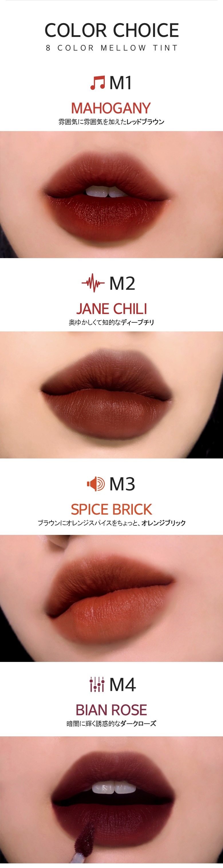 メロウ ティントは全8色で、ディップレッドからブラウンカラーまで毎日使えるカラーで構成されております。