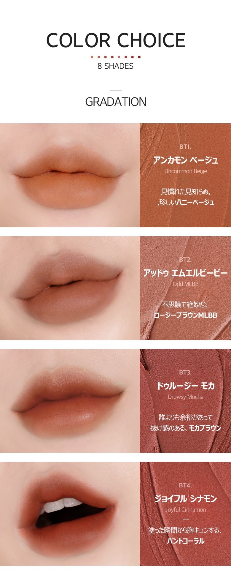 ブラー フィット ティントは全8色で滑らかなテクスチャーが特徴となります。