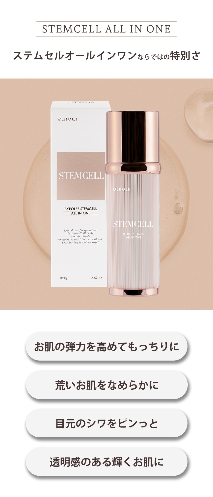 VUIVUI STEMCELL ALL IN ONE 100g ヒト幹細胞培養液]ステムセル