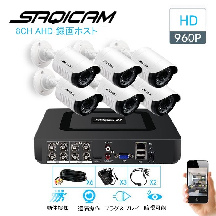 完売アイテム Saqicam 防犯カメラセット 130万画素 フルhd 監視カメラ Ahd 8チャンネルdvr 960pカメラ6台 バレット型 防水 屋外防犯カメラ 録画 スマホ 遠隔操作 動体検知 赤外線 オンラインストアサイト Ssl Daikyogo Or Jp