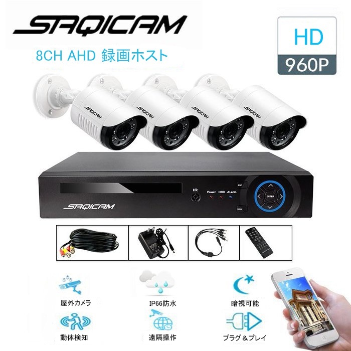 純正販促 Saqicam Ahd 防犯カメラセット 日本語システム 960pカメラ4台 8チャンネルdvr 1 3mp高解像度 増設可能 有線 夜間 暗視 屋外防犯カメラ 家庭用 スマホ 遠隔操作 録画機 日本超安い Miracleleaffl Com