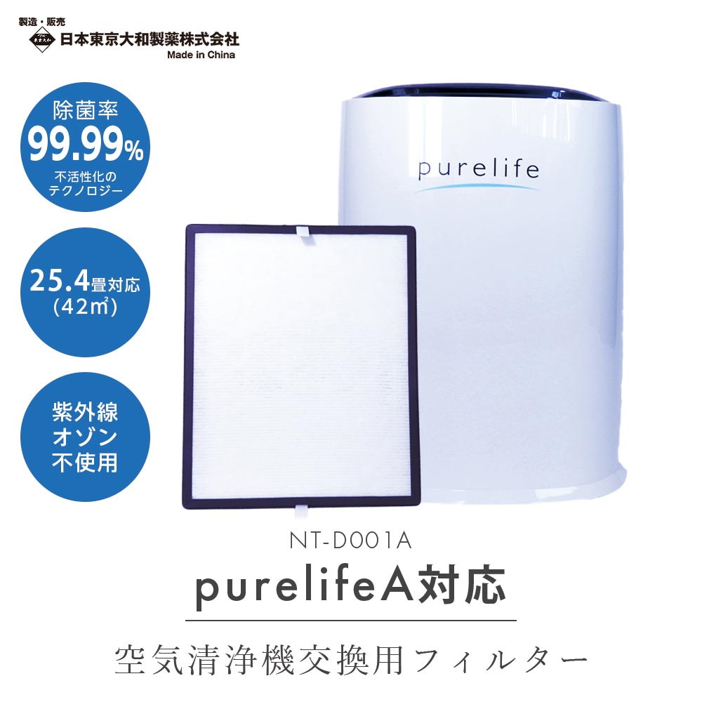 空気清浄機 Purelife ナノプラチナ 交換用 エアフィルター PL42series 42平方タイプ ナノプラチナ搭載 ウイルス対策 花粉  PM2.5 空気清浄器