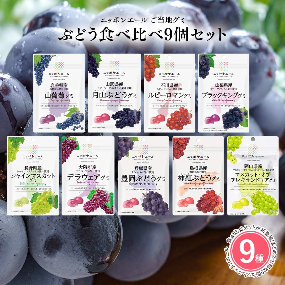 Qoo10] 【ぶどうグミ 9種類セット】全国農協食品