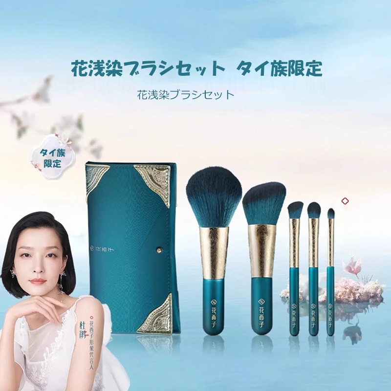 花西子 メイクセット 花浅染 メイクブラシセット