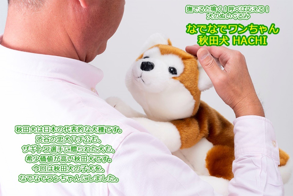 ネットお得セール なでなでワンちゃん 秋田犬 ハチ 鳴く ロボット 犬 おしゃべり 話すぬいぐるみ おもちゃ かわい 安心のアフターケア Ssl Daikyogo Or Jp