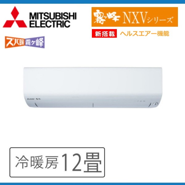 純正お買い得 三菱電機MSZ-NXV3622S-W 三菱電機 霧ヶ峰 主に12畳 単相