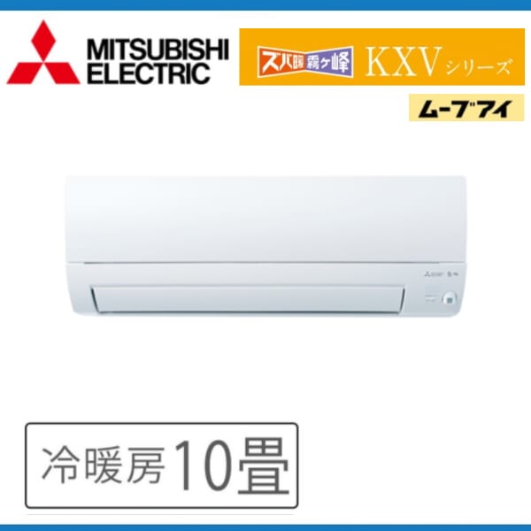 大阪特売 三菱電機MSZ-KXV2822-W 三菱電機 霧ヶ峰 10畳用 単相100Ｖ ルームエアコン KXVシリーズ  オンラインストア大阪-ssl.daikyogo.or.jp