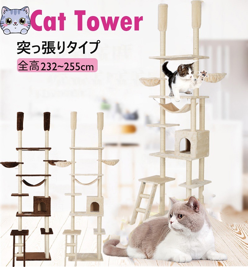 日本販売好調 キャットタワー 突っ張りタイプ 猫ちゃんタワー 高さ233 