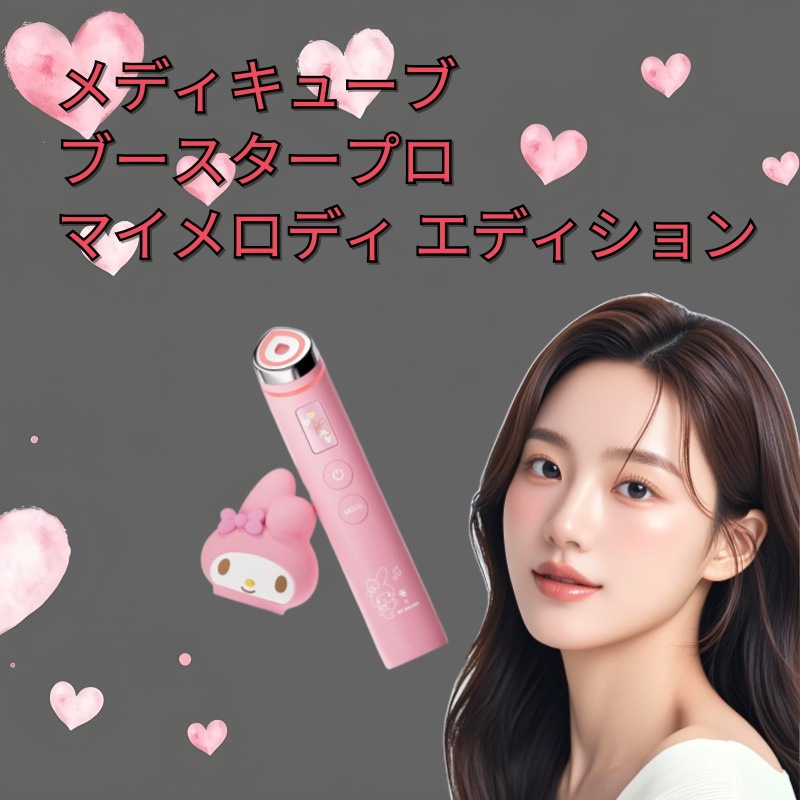 Qoo10] メディキューブ ブースタープロ マイメロディ エディショ