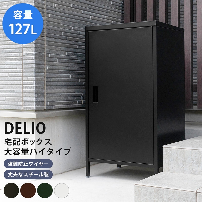 ネット販売中 DELIO 127L 宅配ボックス 宅配ボックス玄関 大容量 宅急便 不在 玄関 ポスト 安い卸売り-ssl.daikyogo.or.jp