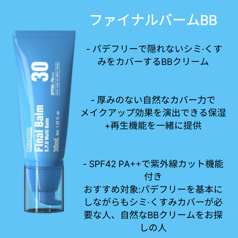 正規品】[新作発売！]FINAL BALM/ファイナルバームBB 30ml [VQM