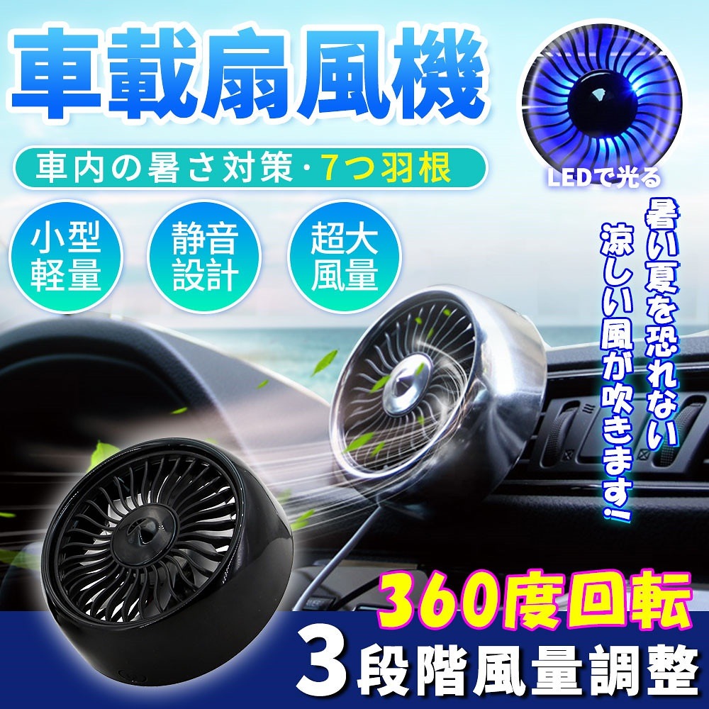 Qoo10 車載用扇風機 冷房 涼しい 調節可能 車