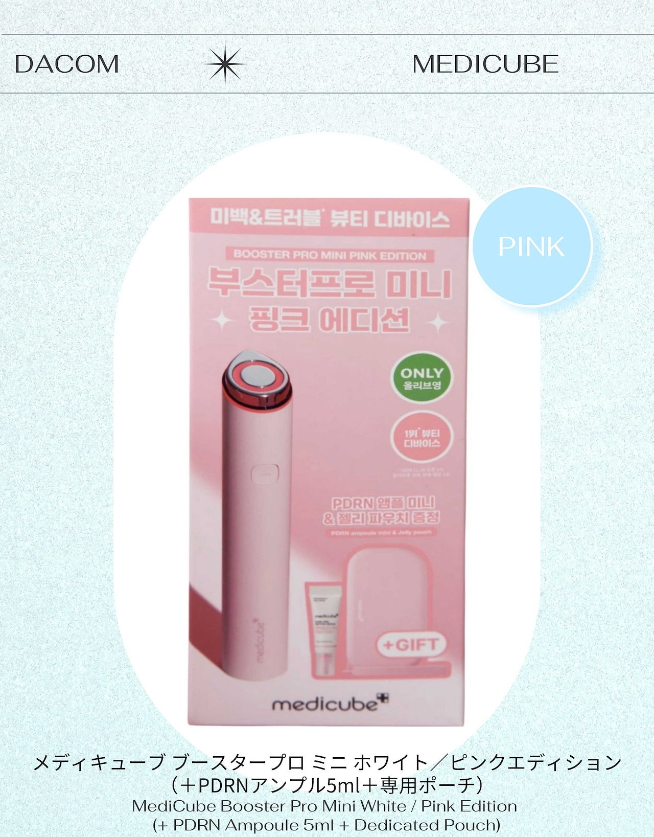 ブースタープロ·ミニ ホワイト/ピンク エディション (+pdrnアンプル