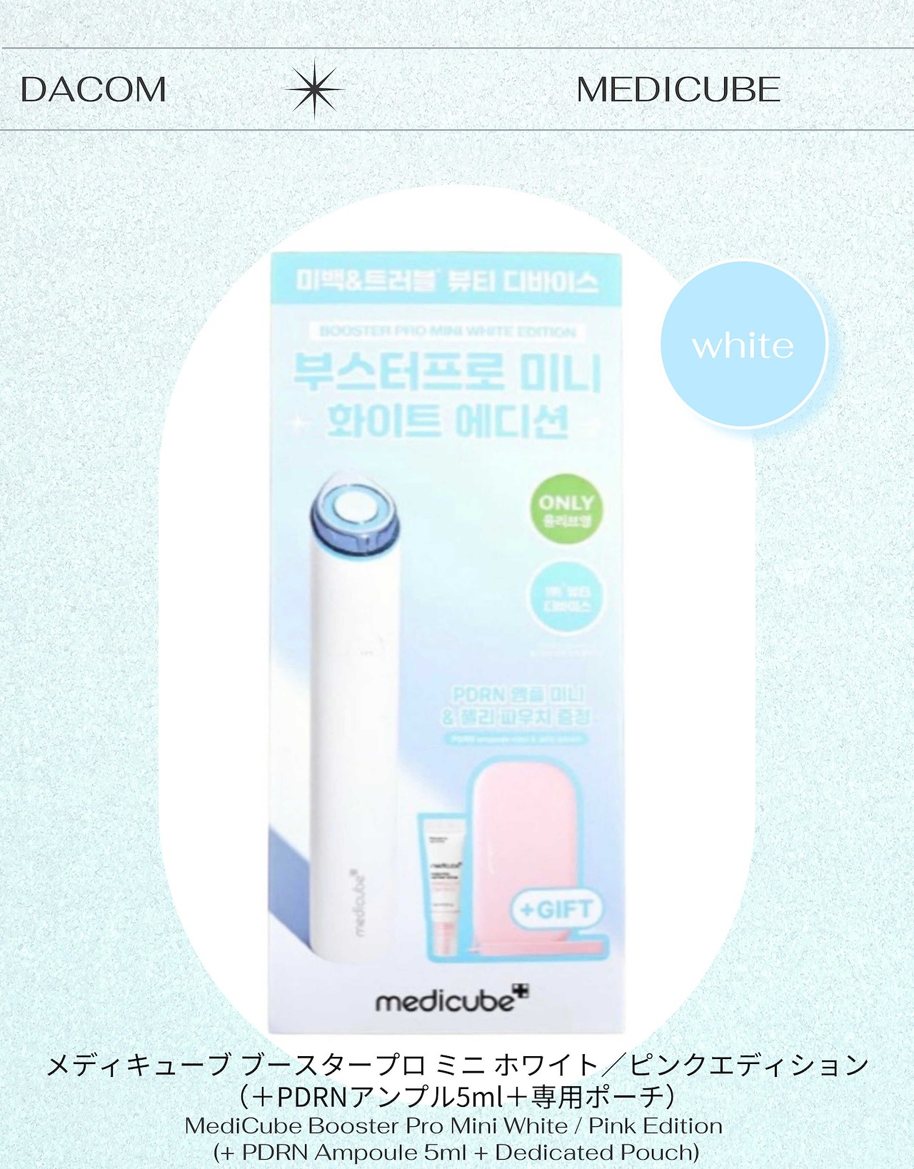 ブースタープロ·ミニ ホワイト/ピンク エディション (+pdrnアンプル